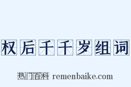 权后千千岁组词是什么意思的图片